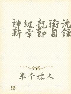 神级龙卫沈浪最新章节目录
