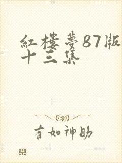 红楼梦87版第十三集