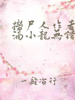 捞尸人作者纯洁滴小龙无错版