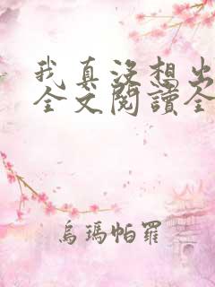 我真没想出名啊全文阅读全文