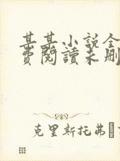 某某小说全文免费阅读未删减版