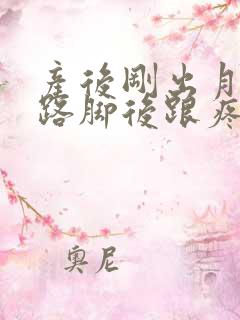 产后刚出月子走路脚后跟疼