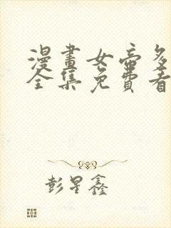 漫画女帝多蓝颜全集免费看漫画
