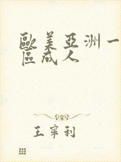 欧美亚洲一区二区成人