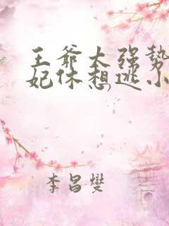 王爷太强势:王妃休想逃小说免费阅读