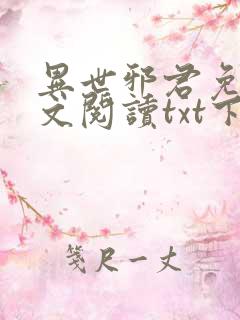 异世邪君免费全文阅读txt下载