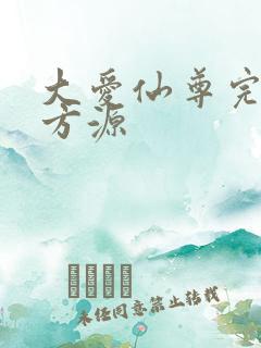 大爱仙尊完结版方源