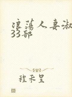 浪荡人妻淑芬第33部