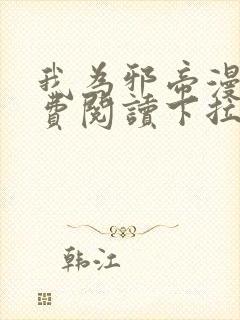 我为邪帝漫画免费阅读下拉式漫画免费