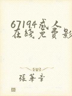 67194成人在线免费影院