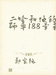 二哈和他的白猫师尊188章未删减
