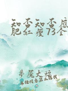 知否知否应是绿肥红瘦73全集免费观看