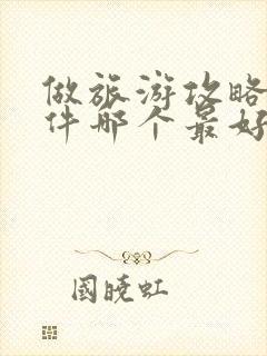 做旅游攻略的软件哪个最好