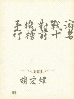 手机对战游戏排行榜前十名