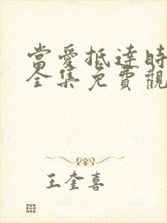 当爱抵达时短剧全集免费观看高清
