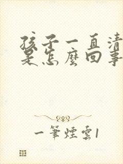 孩子一直清嗓子是怎么回事