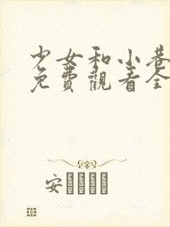 少女和小巷漫画免费观看全集在线