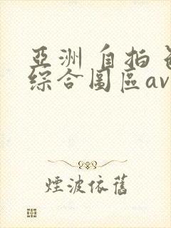 亚洲 自拍 色综合图区av