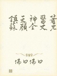 镇天神医萧逸,苏颜全文免费阅读