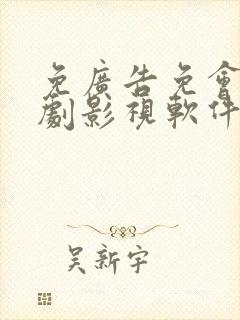 免广告免会员追剧影视软件
