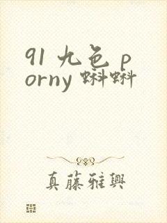 91 九色 porny 蝌蚪