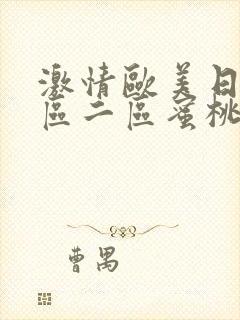激情欧美日韩一区二区蜜桃