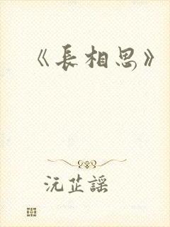 《长相思》番外