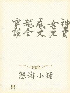 穿越成女神农小说全文免费阅读