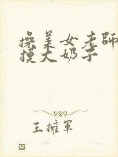 操美女老师的逼摸大奶子