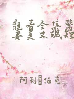 观看全集医女娇妻美又飒短剧