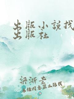 出版小说找哪个出版社
