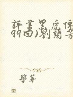 评书黑虎传(全99回)刘兰芳