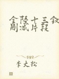 金陵十三钗裸露删减片段