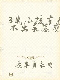 3岁小孩有痰咳不出来怎么办
