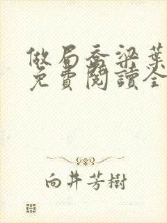 做局乔梁叶心仪免费阅读全文