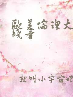 欧美伦理大片在线看
