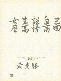 女生说自己笨怎么高情商回复