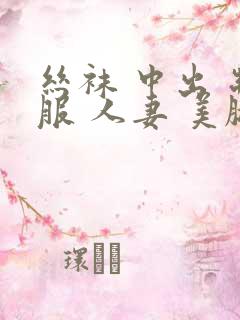 丝袜 中出 制服 人妻 美腿
