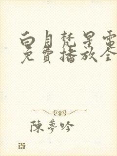 白月梵星电视剧免费播放全集高清