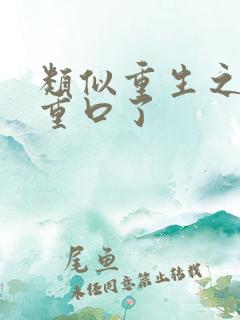 类似重生之爷太重口了