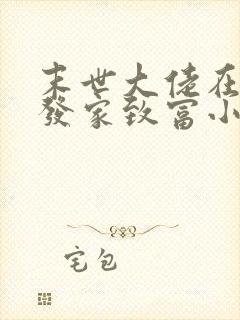 末世大佬在七零发家致富小说免费