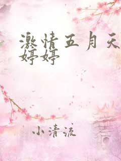 激情五月天四房婷婷