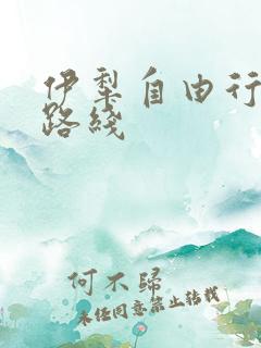 伊犁自由行旅游路线