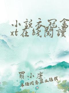 小说衣冠禽兽txt在线阅读