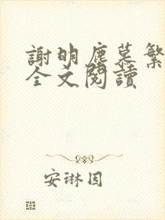 谢明尘慕繁小说全文阅读