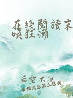 在线阅读末世召唤狂潮