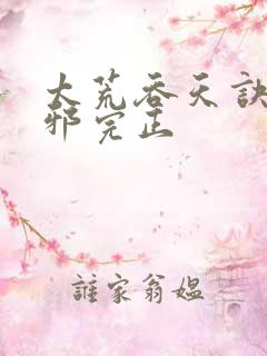 太荒吞天诀柳无邪完正