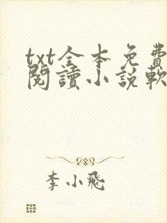 txt全本免费阅读小说软件下载