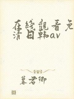在线观看免费高清日韩av