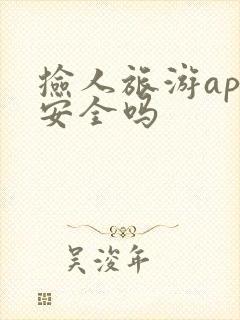 捡人旅游app安全吗